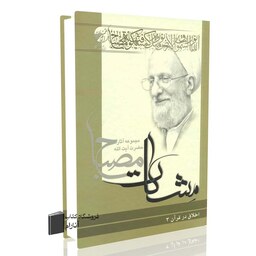 اخلاق در قرآن جلد سوم (مشکات)  آیت الله محمدتقی مصباح یزدی (ره)