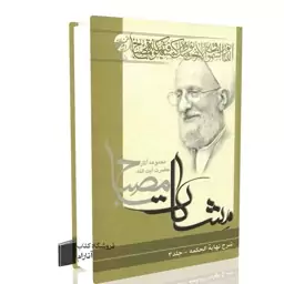 شرح نهایه الحکمه جلد سوم (مشکات)  آیت الله محمدتقی مصباح یزدی (ره)