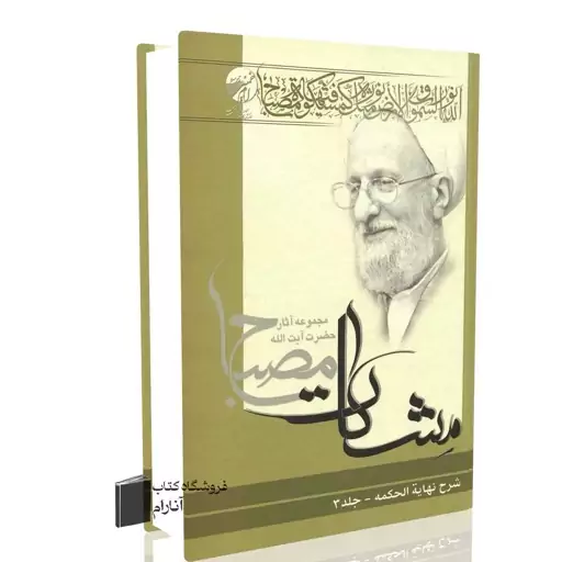 شرح نهایه الحکمه جلد سوم (مشکات)  آیت الله محمدتقی مصباح یزدی (ره)