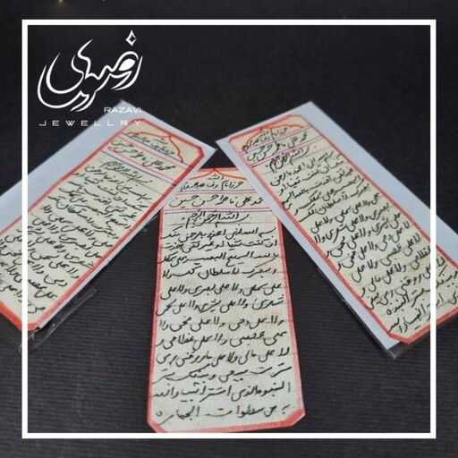 حرز کبیر امام رضا(ع)نوشته شده روی پوست آهو