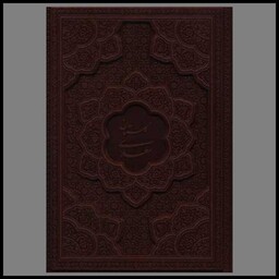 کتاب گلستان سعدی (وزیری/چرم/بدون قاب)(196)