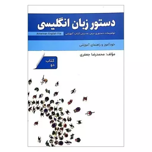 کتاب دستور زبان انگلیسی American English File 2