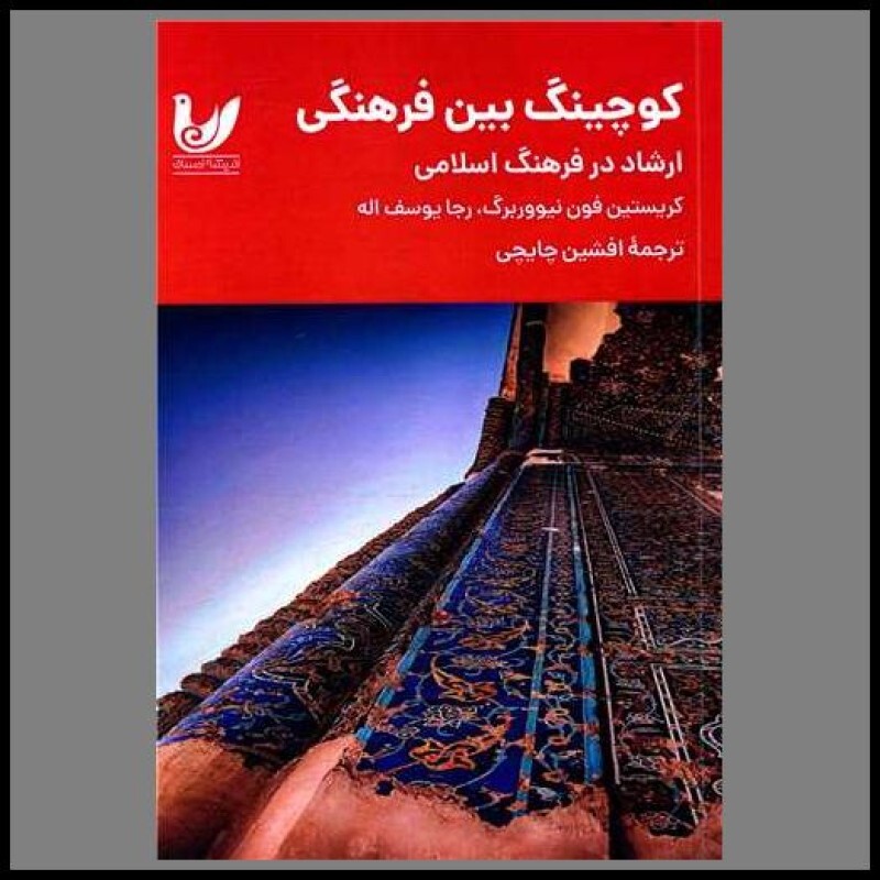 کتاب کوچینگ بین فرهنگی (ارشاد در فرهنگ اسلامی)