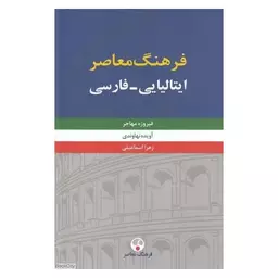 کتاب فرهنگ معاصر ایتالیایی فارسی دو جلدی