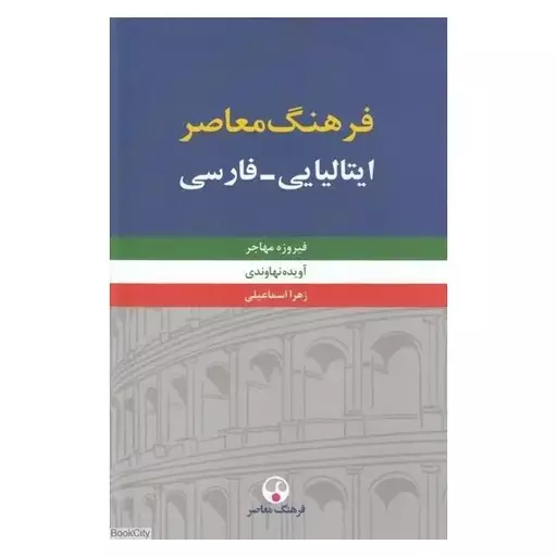 کتاب فرهنگ معاصر ایتالیایی فارسی دو جلدی