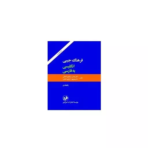 کتاب فرهنگ جیبی انگلیسی به فارسی