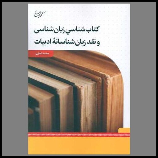 کتاب شناسی زبان شناسی و نقد زبان شناسانه ادبیات