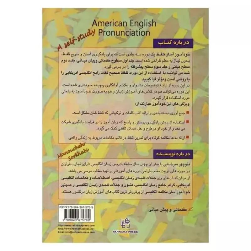 کتاب خودآموز آسان تلفظ انگلیسی امریکائی جلد اول مقدماتی تا پیش‌میانی