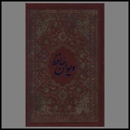 کتاب دیوان حافظ (چرم)(رقعی)(138141)