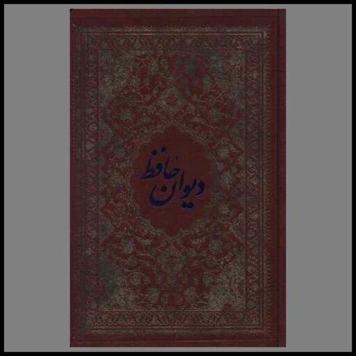 کتاب دیوان حافظ (چرم)(رقعی)(138141)
