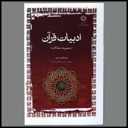 کتاب ادبیات قرآن (مجموعه مقالات)