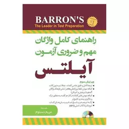 کتاب راهنمای کامل واژگان مهم وضروری ازمون ایلتس ویرایش سوم