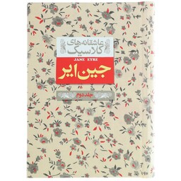 کتاب عاشقانه های کلاسیک جین ایر جلد دوم اثر شارلوت برونته نشر افق