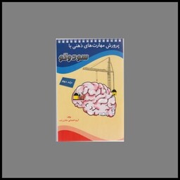کتاب پرورش مهارت های ذهنی با سودوکو (جلد 2)