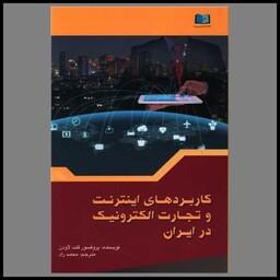 کتاب کاربرد های اینترنت و تجارت الکترونیک در ایران