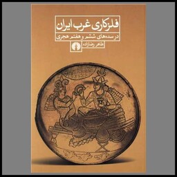 کتاب فلز کاری غرب ایران
