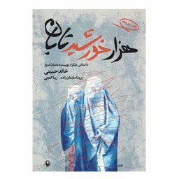 کتاب هزار خورشید تابان اثر خالد حسینی انتشارات مروارید
