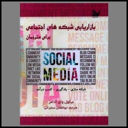کتاب بازاریابی شبکه های اجتماعی برای مترجمان (جیبی)