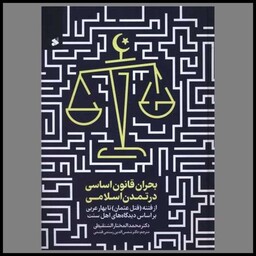کتاب بحران قانون اساسی در تمدن اسلامی (چاپ و نشر بین الملل)