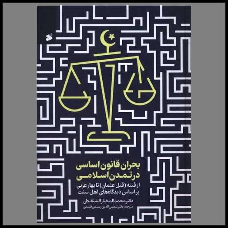 کتاب بحران قانون اساسی در تمدن اسلامی (چاپ و نشر بین الملل)
