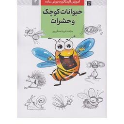 کتاب آموزش کاریکاتور به روش ساده حیوانات کوچک وحشرات اثر فریبا صدقی پور انتشارات آبان