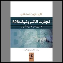 کتاب تجارت الکترونیک B2B