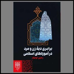کتاب برابری دیه زن و مرد در آموزه های اسلامی