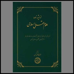کتاب اندیشه نامه علوم عقلی اسلامی (موسسه پژوهشی حکمت و فلسفه)