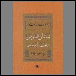 کتاب بستان العارفین و تحفه المریدین