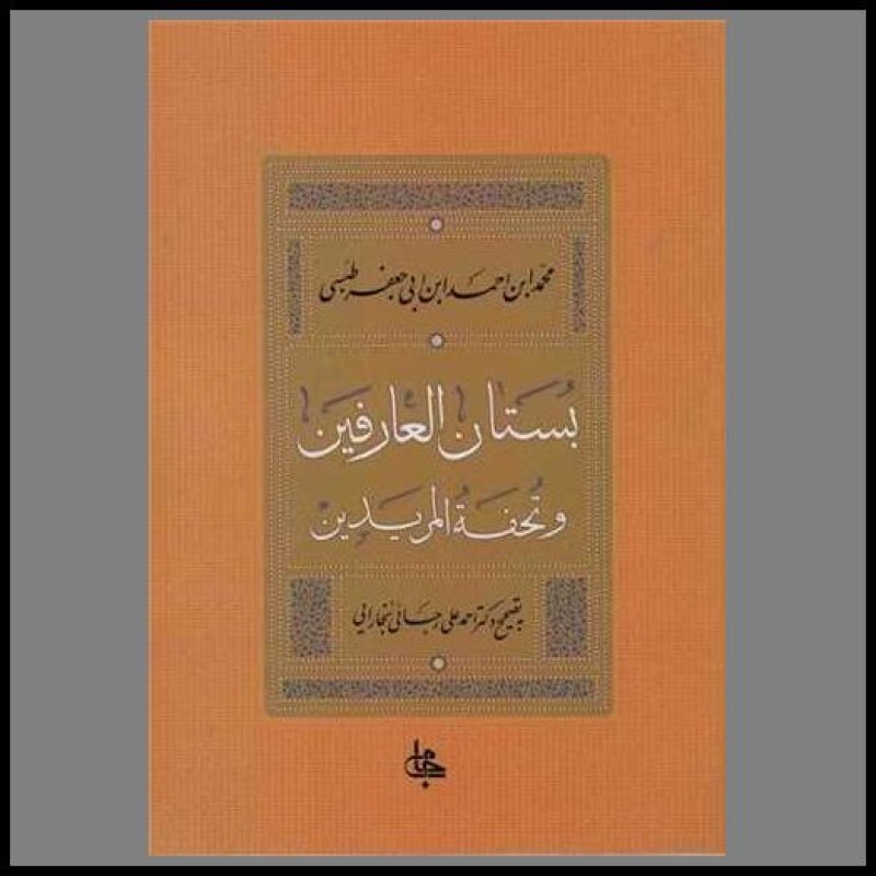 کتاب بستان العارفین و تحفه المریدین