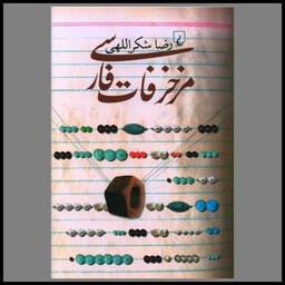 کتاب مزخرفات فارسی