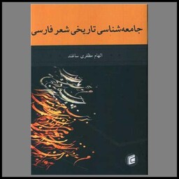 کتاب جامعه شناسی تاریخی شعر فارسی