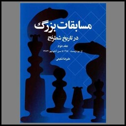 کتاب مسابقات بزرگ در تاریخ شطرنج (جلد دوم)