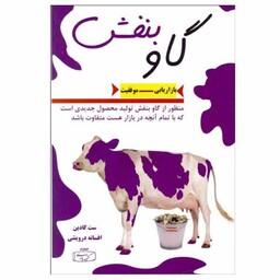 کتاب گاو بنفش اثر ست گادین انتشارات کتیبه پارسی