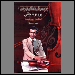 کتاب موسیقی دانان ایرانی (پرویز یاحقی)