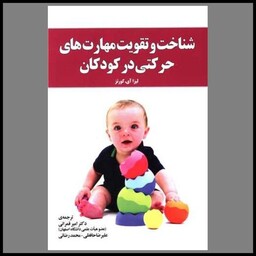 کتاب شناخت و تقویت مهارت های حرکتی در کودکان
