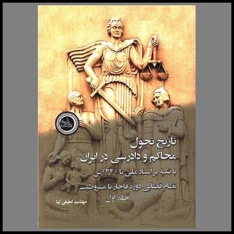کتاب تاریخ تحول محاکم و دادرسی در ایران (2جلدی)