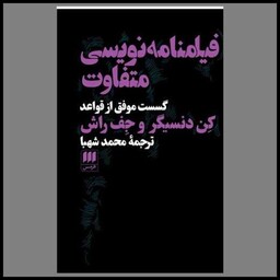 کتاب فیلمنامه نویسی متفاوت