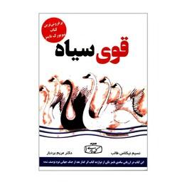 کتاب قوی سیاه اثر نسیم نیکلاس طالب انتشارات کتیبه پارسی