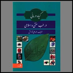 کتاب گیاه درمانی در طب سنتی و اسلامی