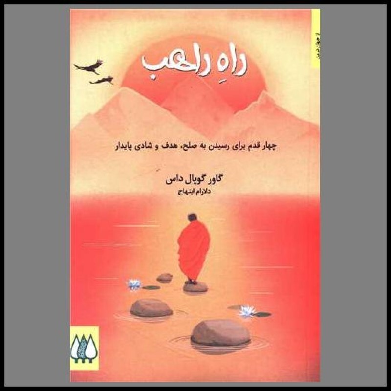 کتاب راه راهب (چهار قدم برای رسیدن به صلح، هدف و شادی پایدار)
