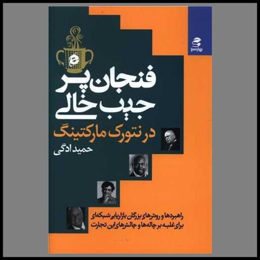 کتاب فنجان پر جیب خالی در بازاریابی شبکه ای