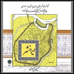 کتاب شناخت شهرهای ایران باستان در دوران (هخامنشیان اشکانیان و ساسانیان)(