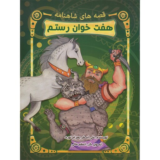 کتاب قصه شاهنامه هفت خوان رستم اثر علی اصغر بهرام نوری انتشارات تلاش و اندیشه