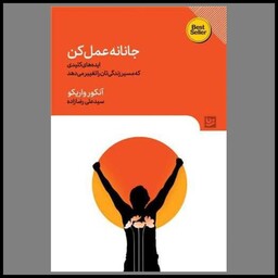 کتاب جانانه عمل کن (خانه فرهنگ و هنر و گویا)