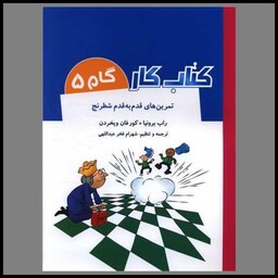 تمرین های قدم به قدم شطرنج (کتاب کار گام 5)