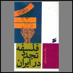 کتاب فلسفه تجدد در ایران (چاپ و نشر بین الملل)