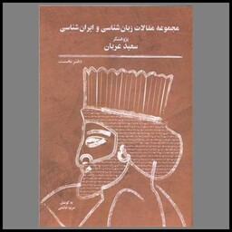 کتاب مجموعه مقالات زبان شناسی و ایران شناسی (دفتر اول)