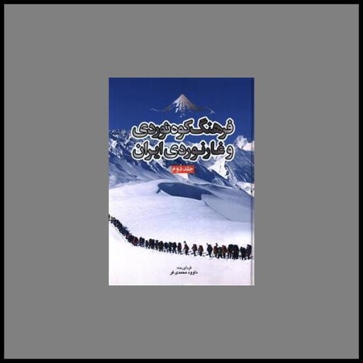 کتاب فرهنگ کوه نوردی و غارنوردی ایران (2)