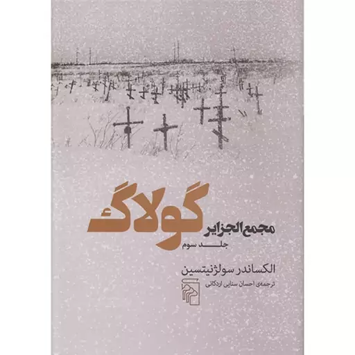 کتاب مجمع الجزایر گولاگ 3 اثر الکساندر سولژنیتسین نشر مرکز